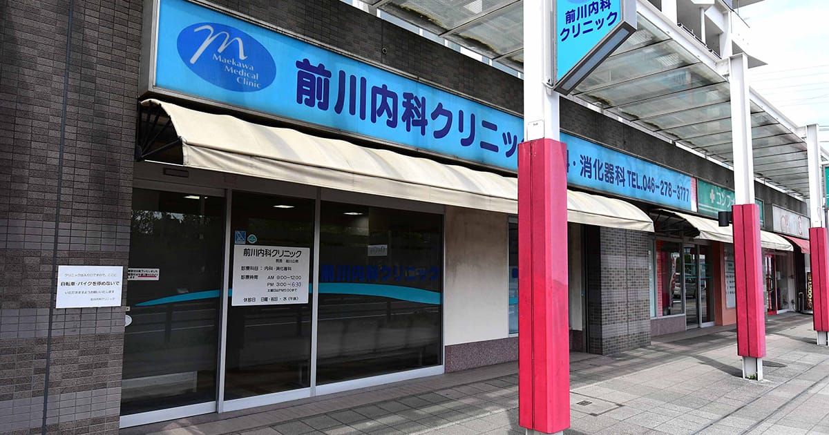 大和市下鶴間の内科 消化器内科 前川内科クリニック